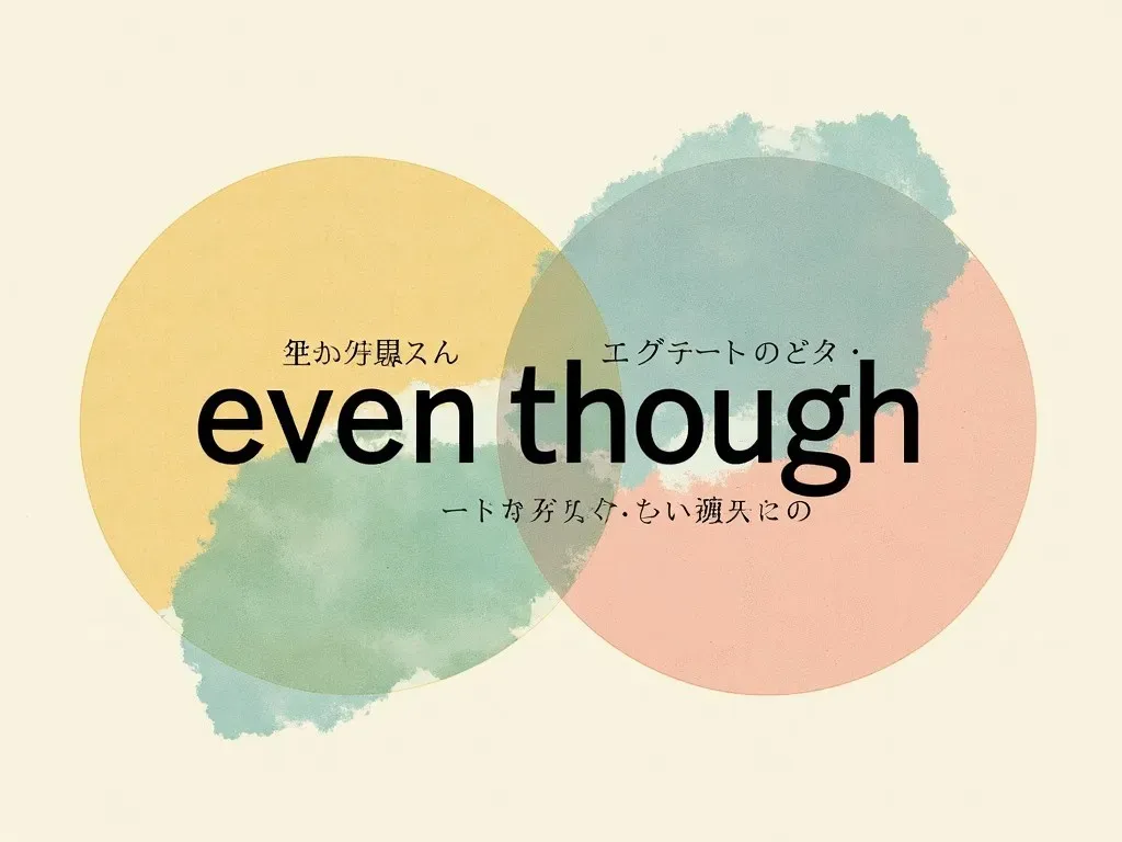 even though 意味